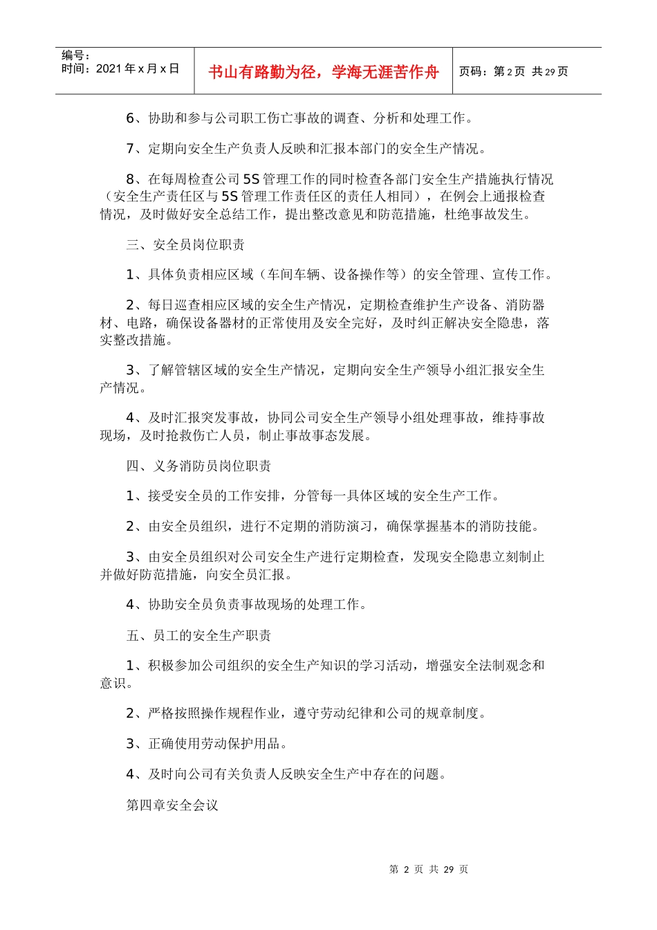 安全生产规章制度范本(DOC 37页)_第2页