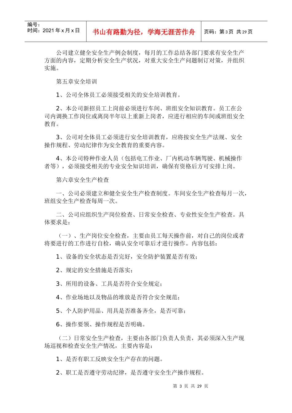安全生产规章制度范本(DOC 37页)_第3页
