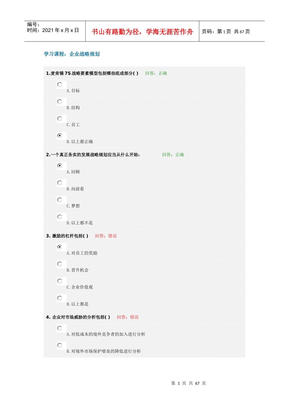 学习课程：企业战略规划_第1页