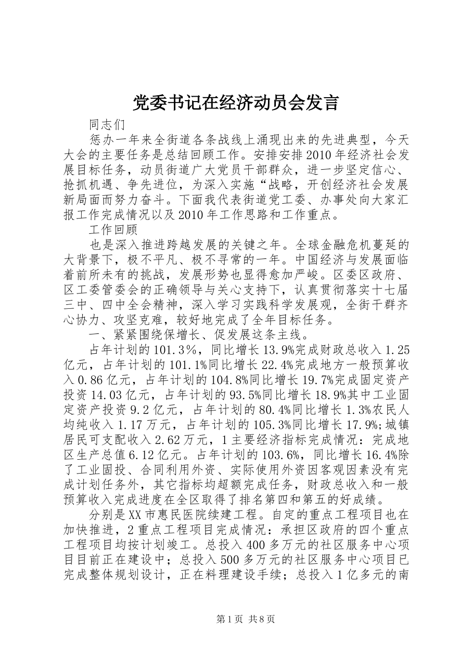 党委书记在经济动员会发言稿_第1页