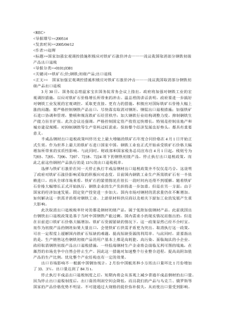 国家加强宏观调控措施积极应对铁矿石涨价冲击浅