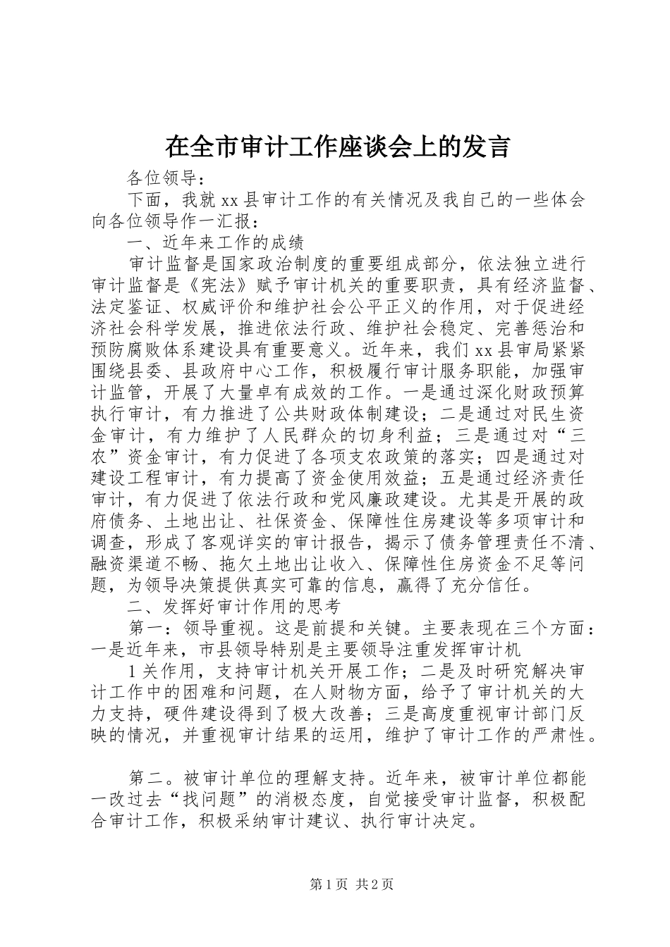 在全市审计工作座谈会上的发言稿_第1页