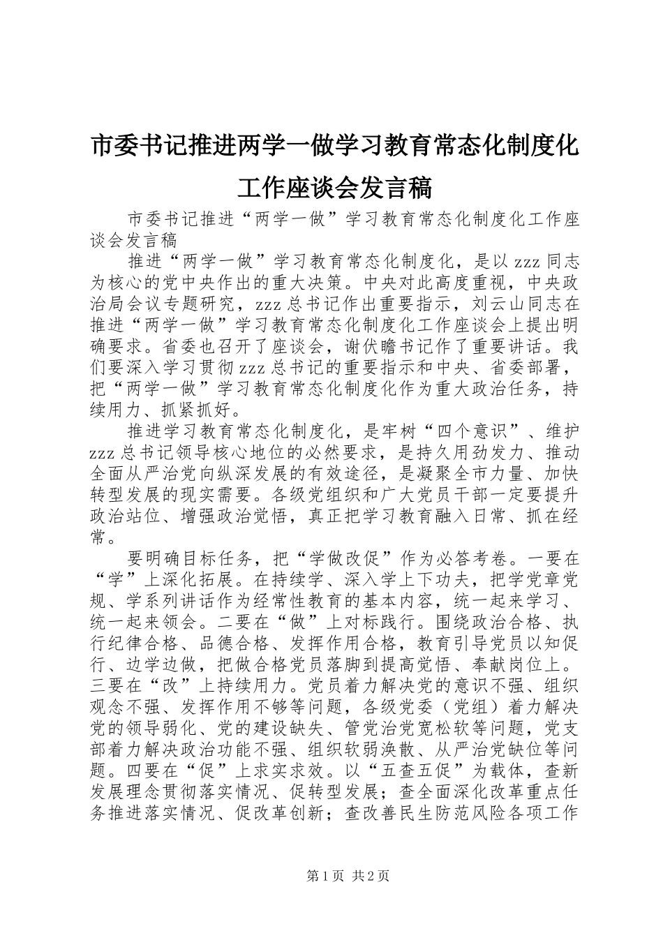 市委书记推进两学一做学习教育常态化制度化工作座谈会发言_第1页