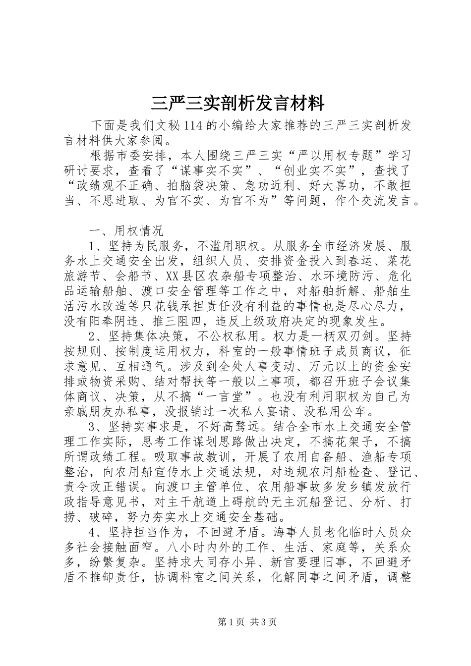 三严三实剖析发言材料提纲_第1页