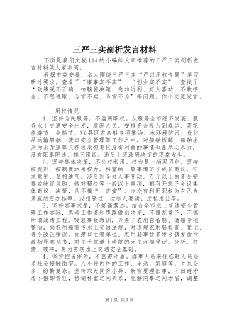 三严三实剖析发言材料提纲