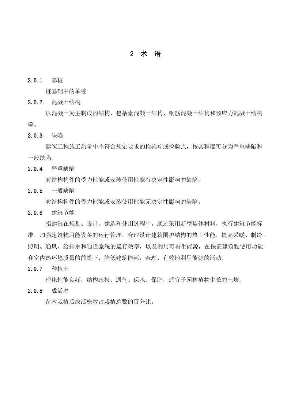 房地产开发有限公司工程质量标准_第2页