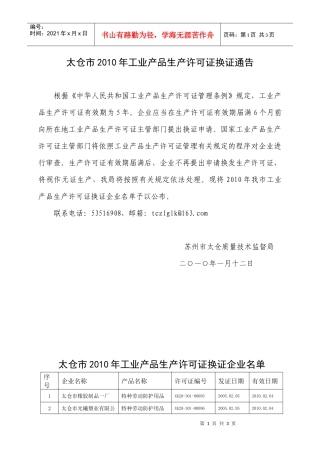 太仓市XXXX年工业产品生产许可证换证通告