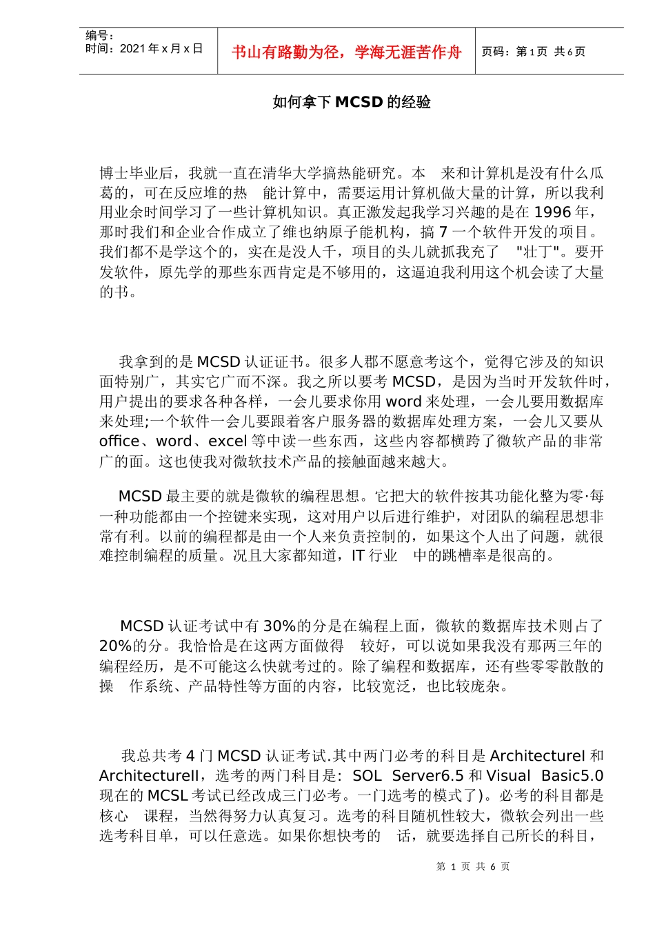 如何拿下MCSD的经验_第1页