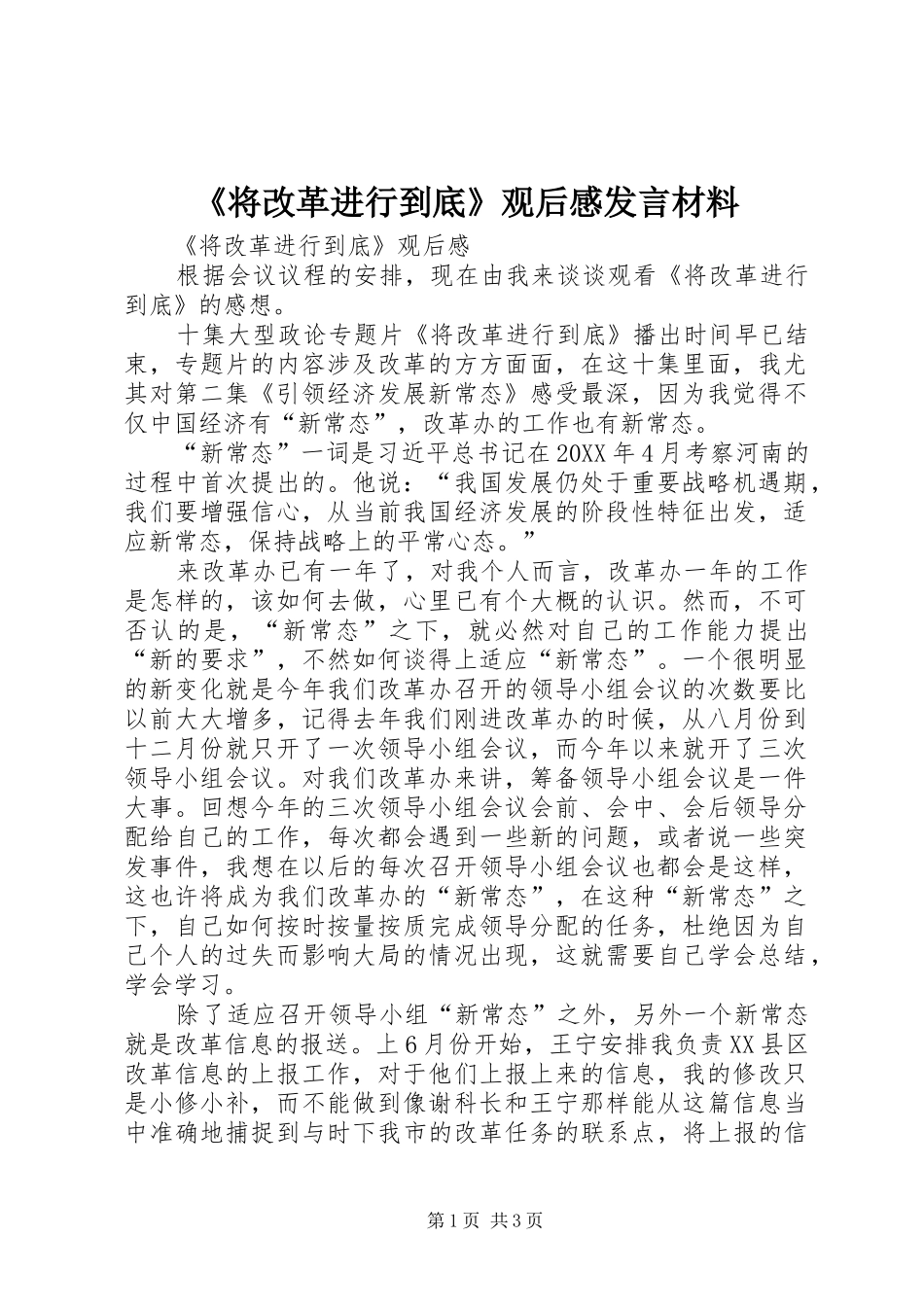 《将改革进行到底》观后感发言材料致辞_第1页