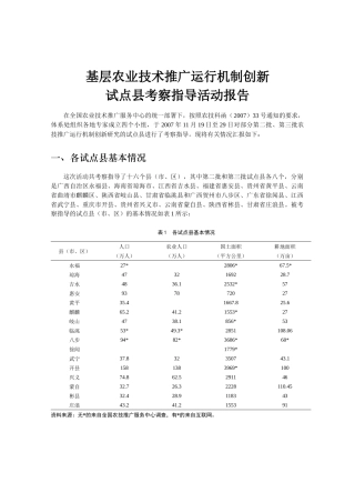 基层农业技术推广运行机制创新(1)