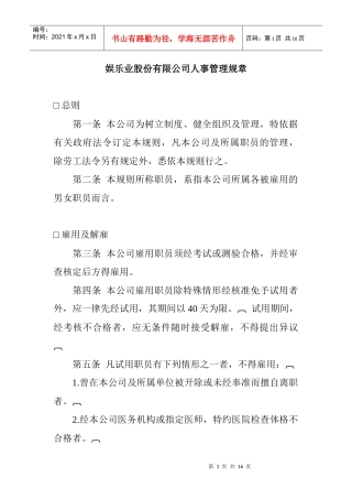 娱乐业人事管理规章制度