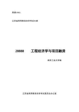 工程经济学与项目融资自学考试大纲