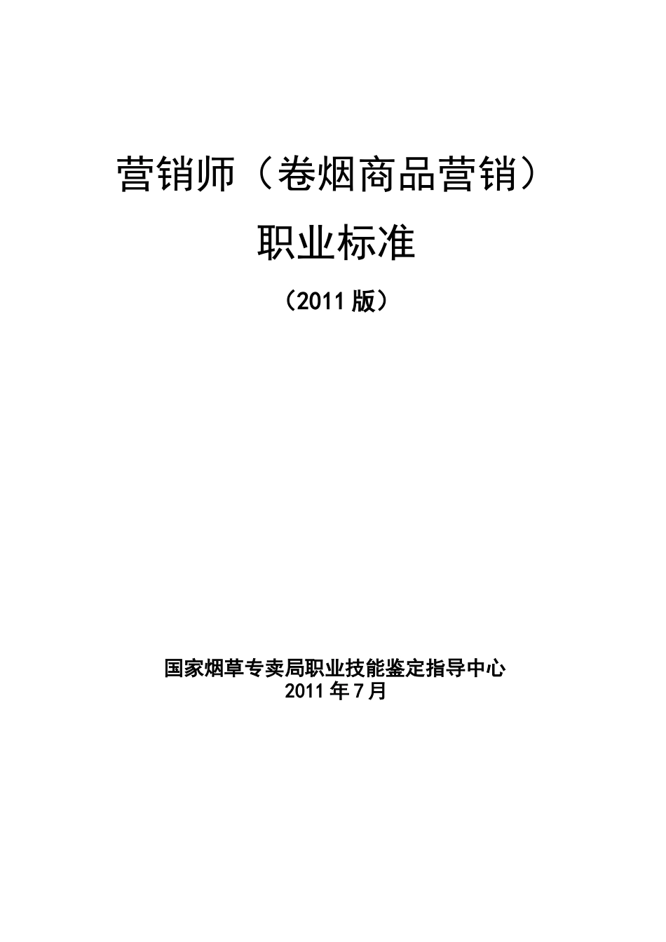 国家烟草专卖局办公室关于印发营销师(卷烟商品营销)职_第2页