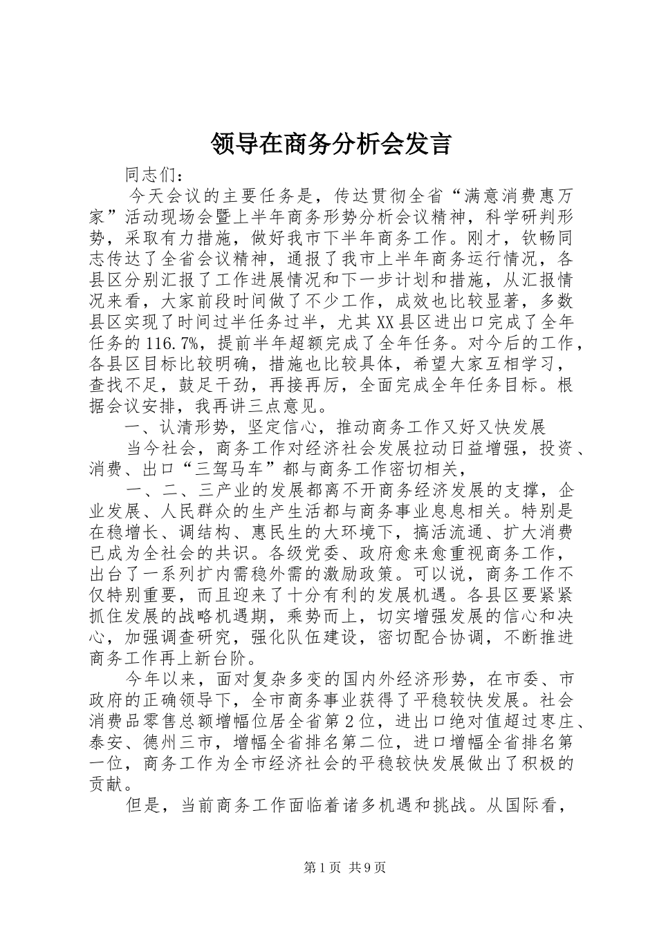 领导在商务分析会发言稿_第1页