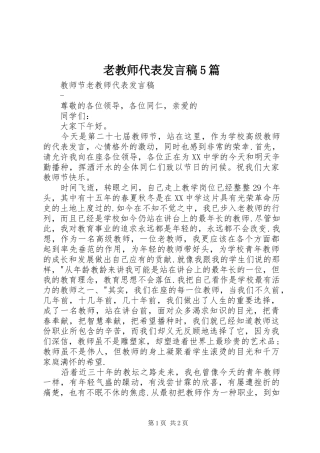 老教师代表发言稿范文5篇
