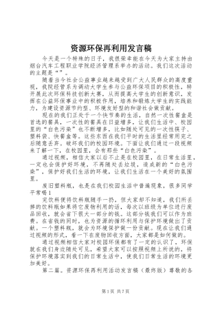 资源环保再利用发言