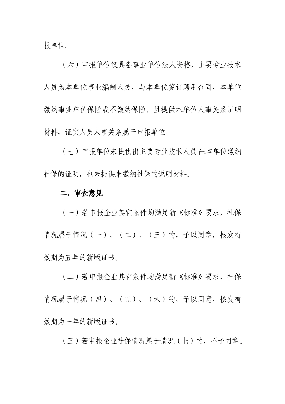 工程设计资质换证工作中主要专业技术人员社保情况审查..._第3页