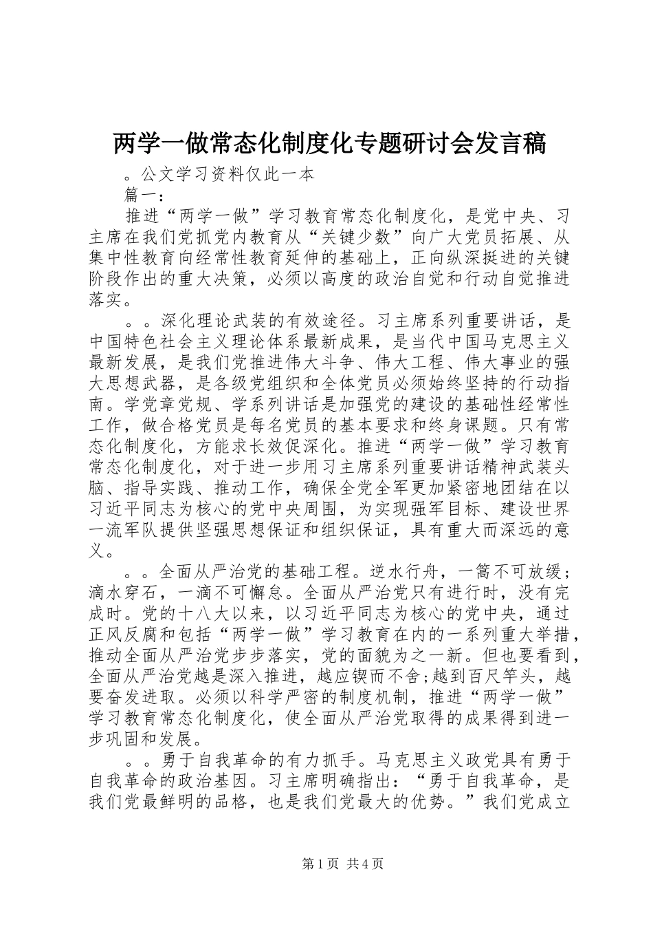 两学一做常态化制度化专题研讨会发言_第1页