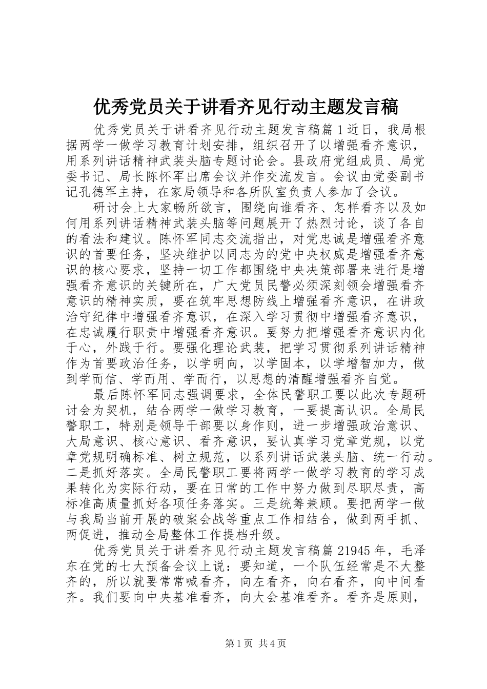 优秀党员关于讲看齐见行动主题发言_第1页