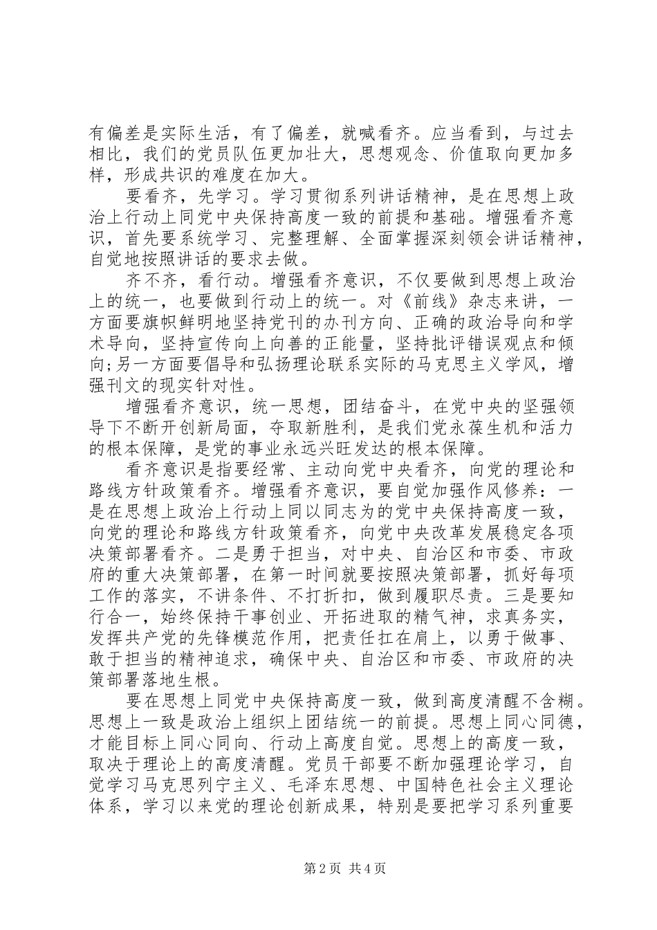 优秀党员关于讲看齐见行动主题发言_第2页
