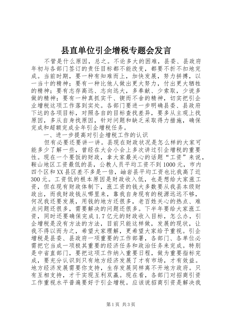 县直单位引企增税专题会发言稿_第1页
