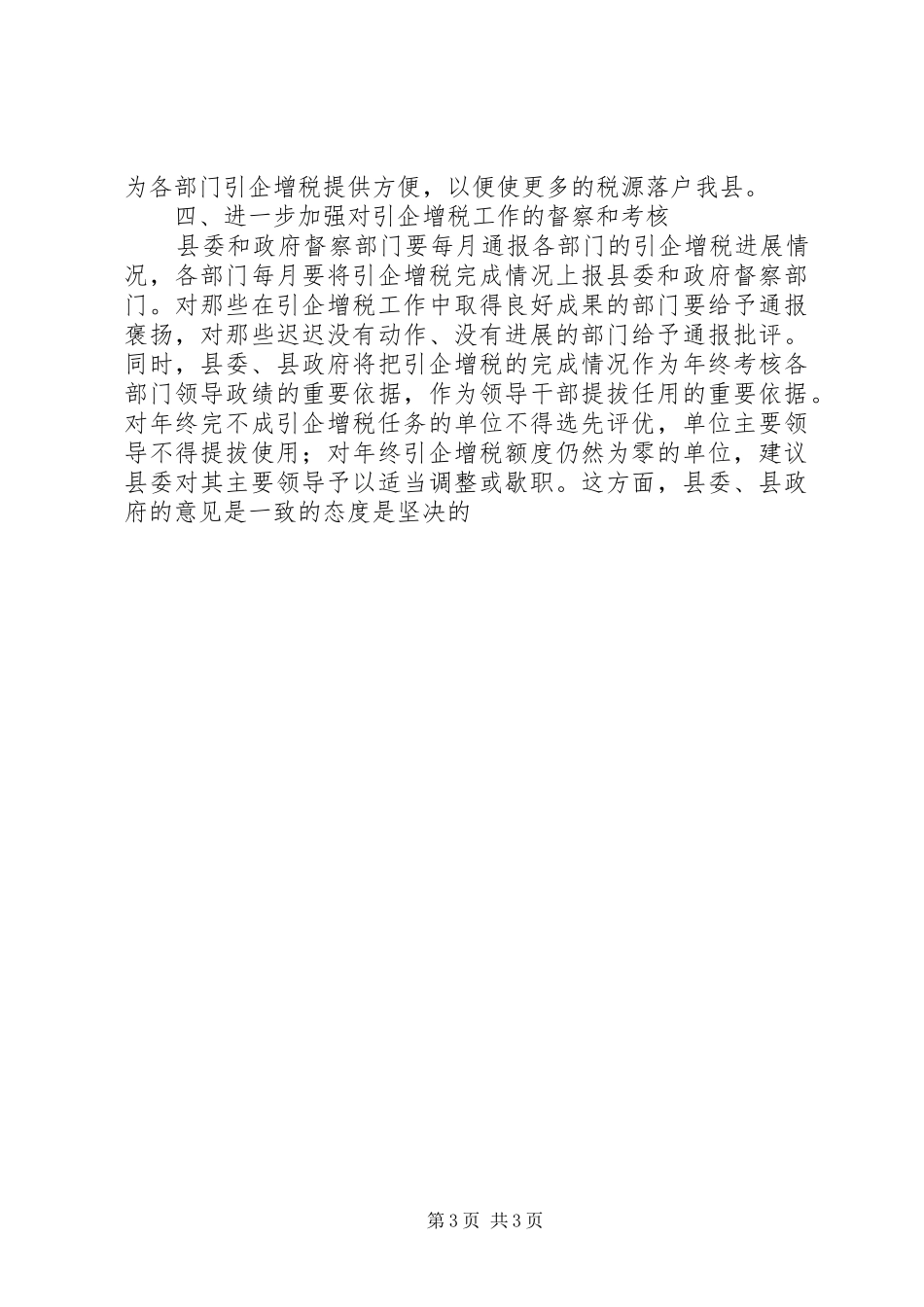 县直单位引企增税专题会发言稿_第3页
