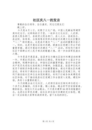 社区庆八一的发言稿