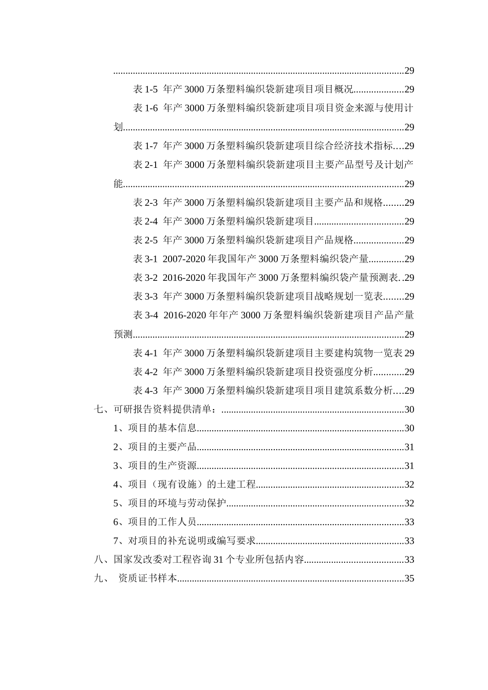 年产3000万条塑料编织袋项目可行性研究报告_第3页