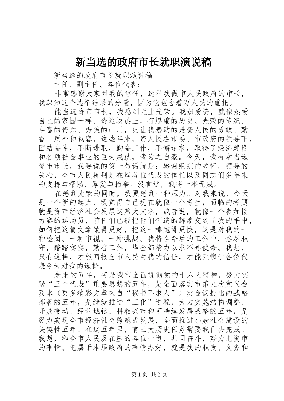 新当选的政府市长就职演说_第1页