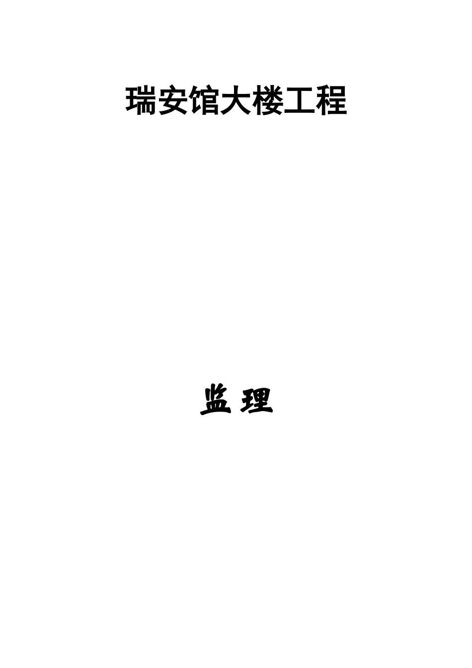 瑞安市档案馆大楼工程监理招标文件_第1页