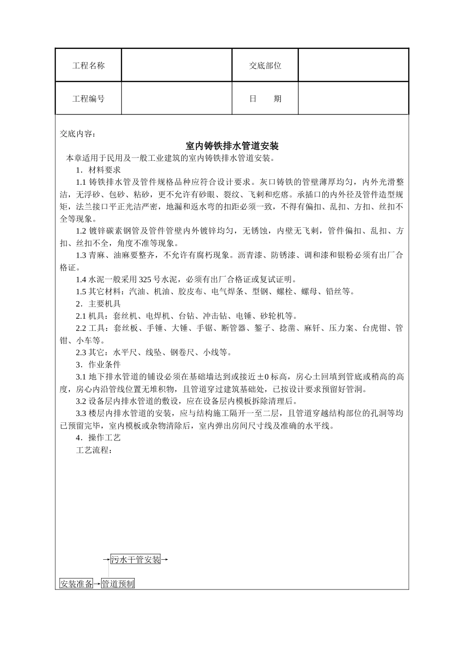 室内铸铁排水管道安装技术交底_第1页