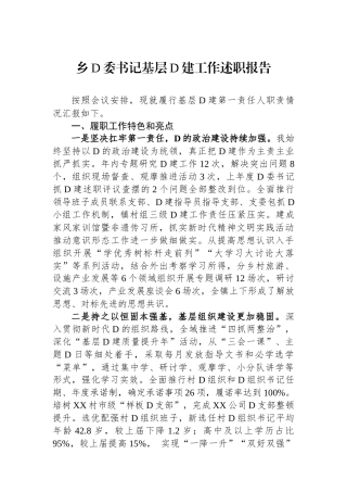 乡党委书记基层党建工作述职报告