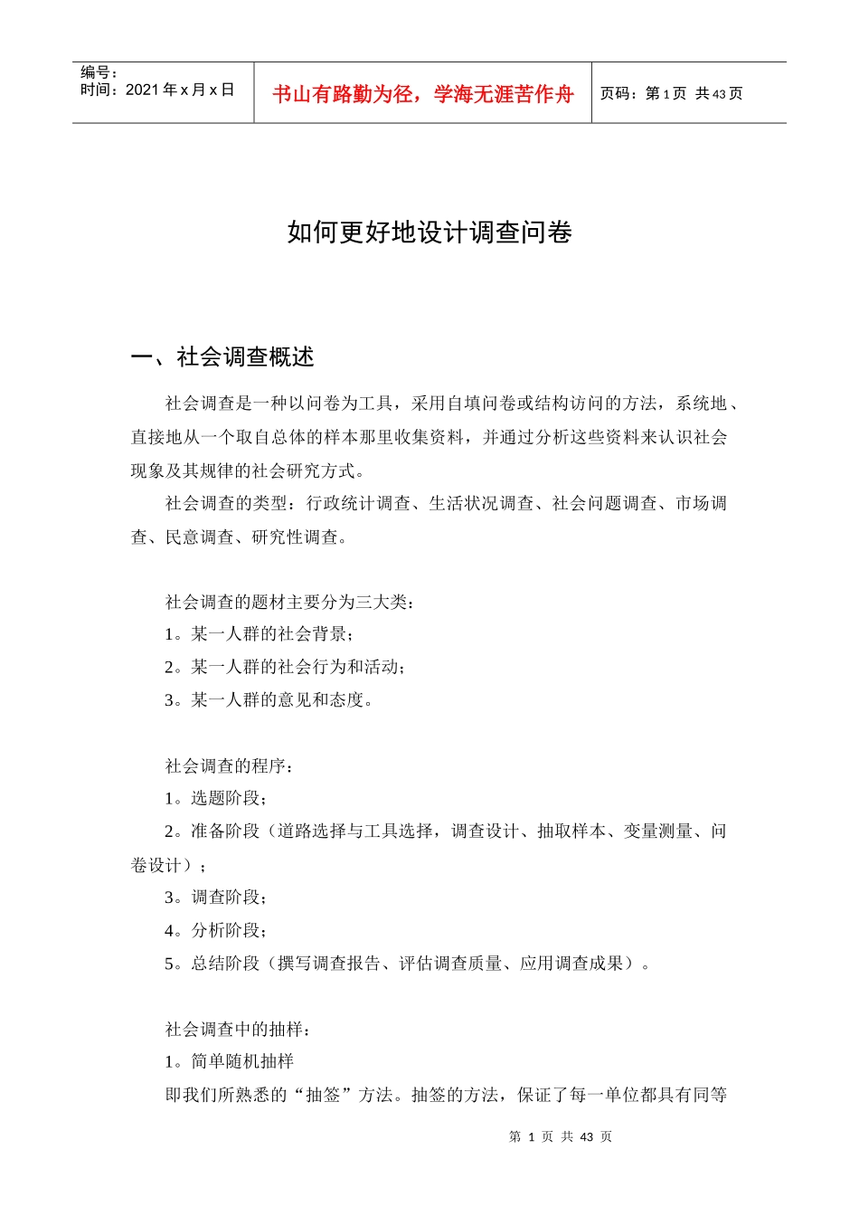 如何更好地设计调查问卷_第1页