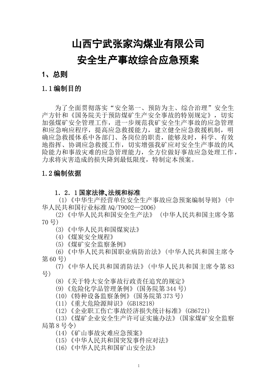 安全生产事故综合应急预案二盒11(1)_第1页