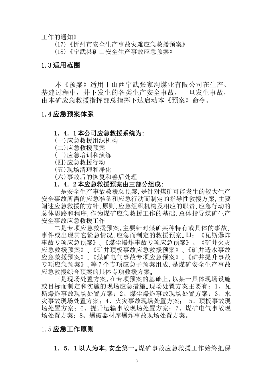 安全生产事故综合应急预案二盒11(1)_第3页