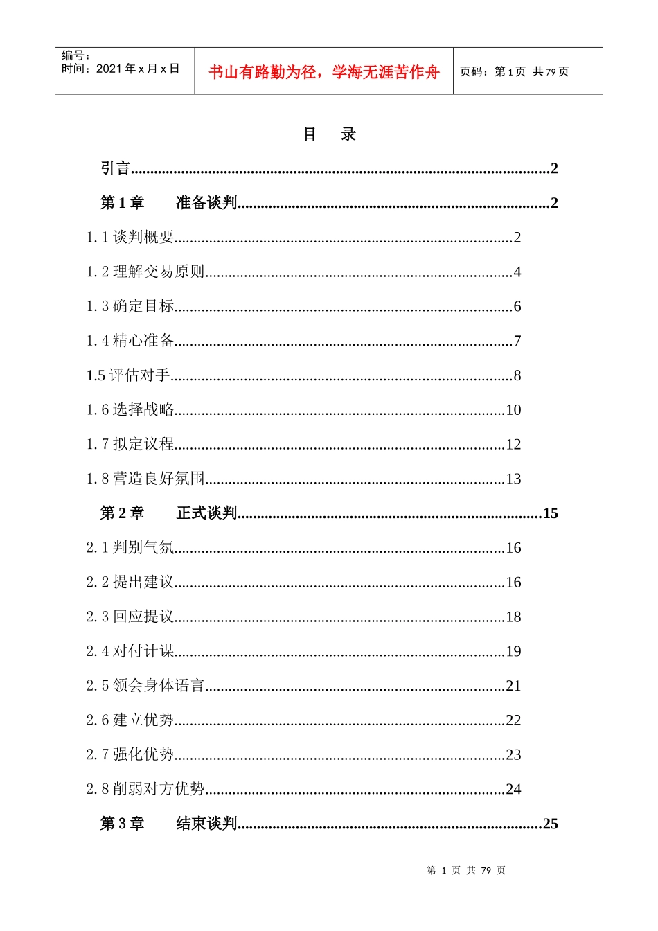 如何掌握谈判技巧_第1页