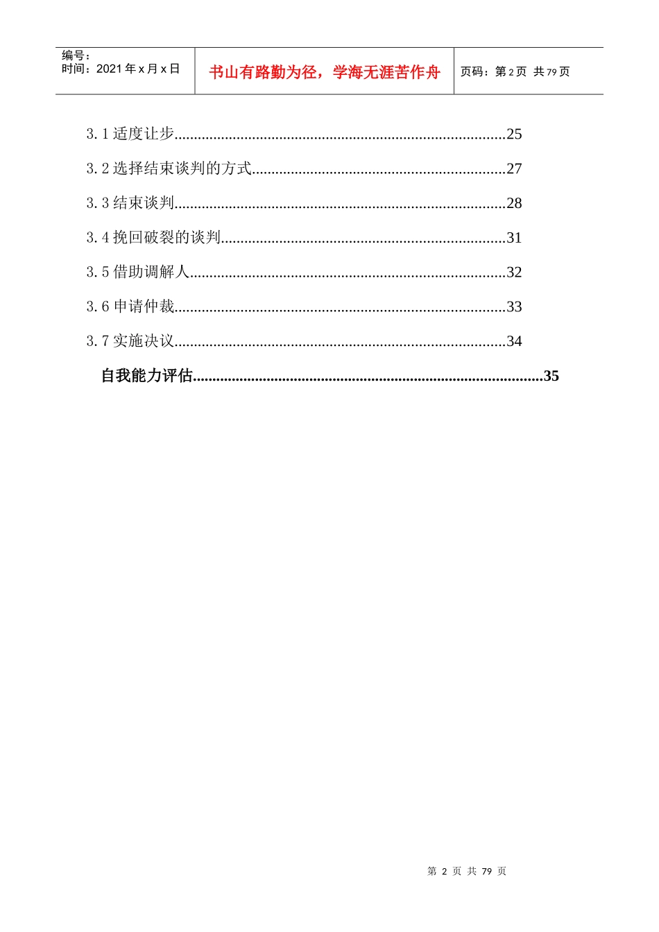 如何掌握谈判技巧_第2页