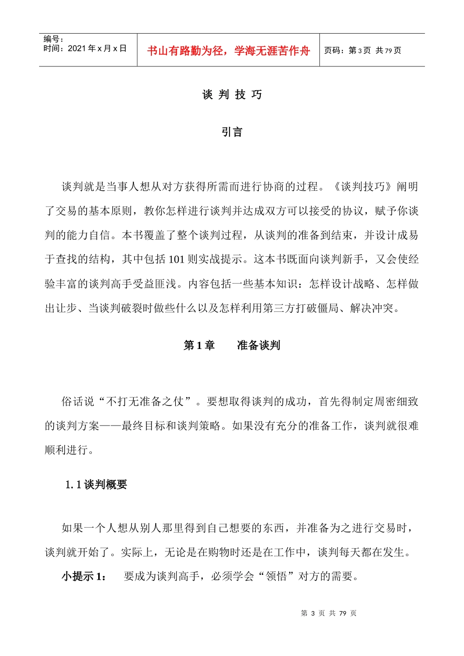 如何掌握谈判技巧_第3页