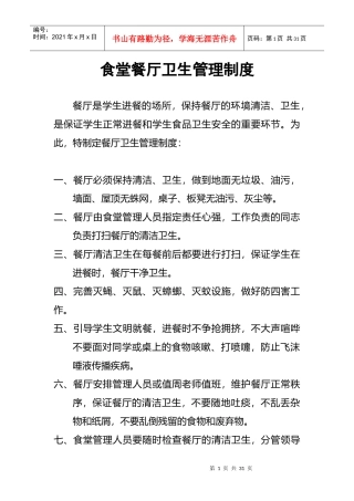 学校食堂餐厅卫生管理制度大全