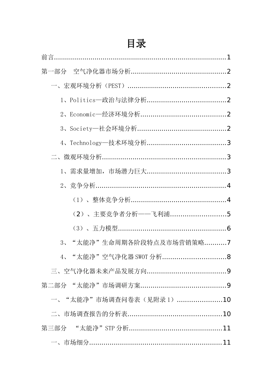 太能净空气净化器品牌推广策划方案_第1页