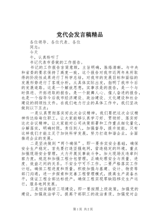 党代会发言稿范文精品