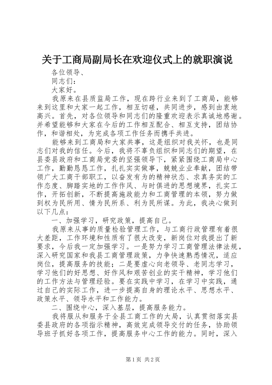 关于工商局副局长在欢迎仪式上的就职演说稿_第1页