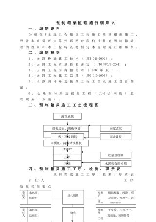 预制箱梁监理实施细则
