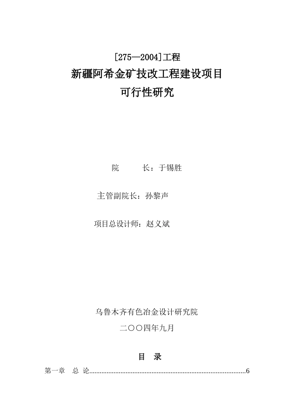 新疆阿希金矿技改工程建设项目可研报告_第1页