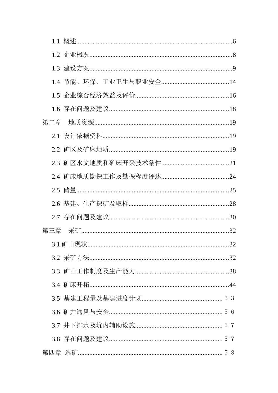 新疆阿希金矿技改工程建设项目可研报告_第2页