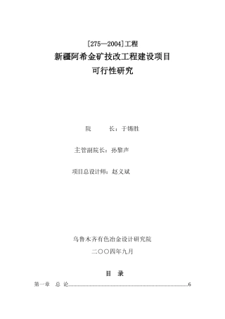 新疆阿希金矿技改工程建设项目可研报告