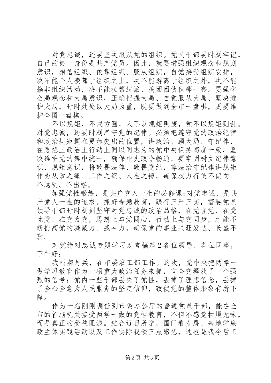对党绝对忠诚专题学习发言_第2页