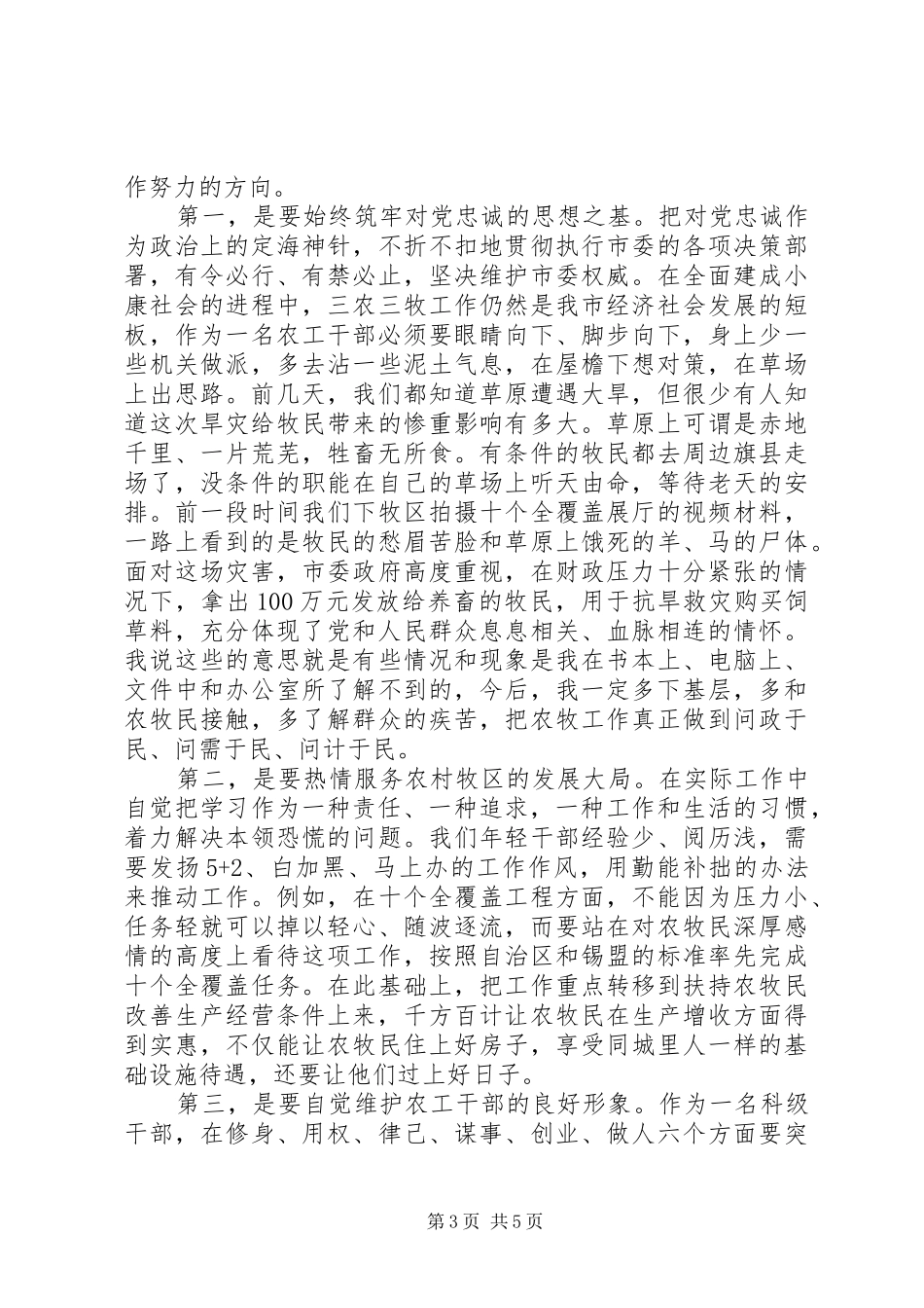 对党绝对忠诚专题学习发言_第3页
