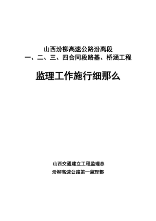 路基、桥涵工程监理工作实施细则