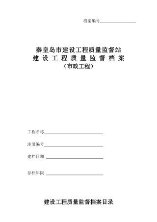 建设工程质量监督档案